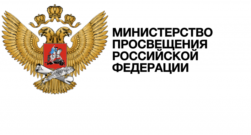 Министерство просвещения РФ